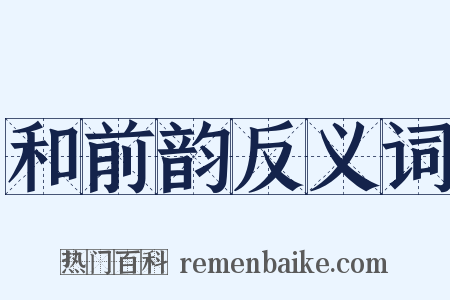 和前韵反义词是什么意思的图片